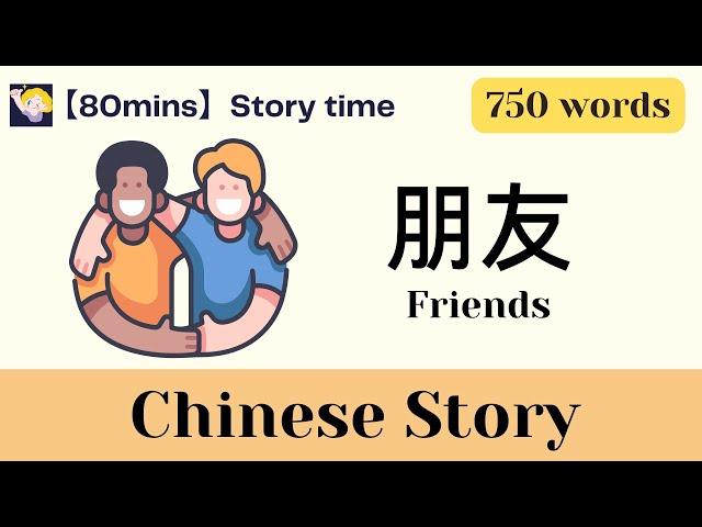 【80 mins Chinese story】朋友 Friends | 750-word level | Chinese subtitles | Listening Practice | HSK3-4