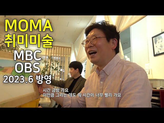 MBC, OBS TV 그림이 삶이 된 사람들, 모마 성인취미미술 아뜰리에 - 박태경