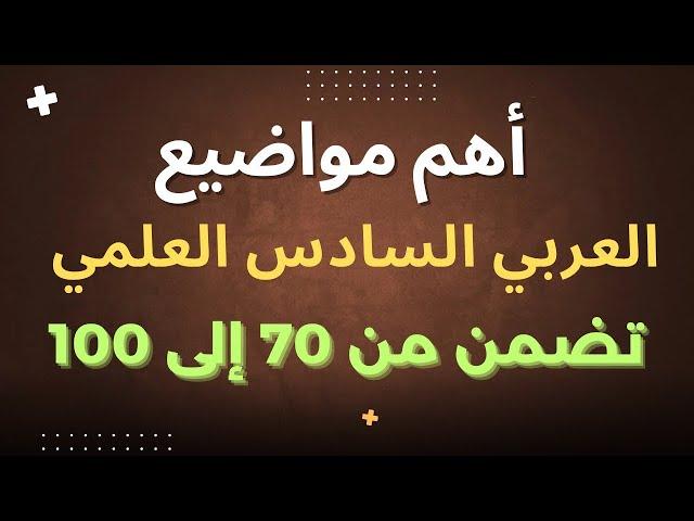 اهم مواضيع العربي تضمن من 70 الى 100 السادس العلمي 2025