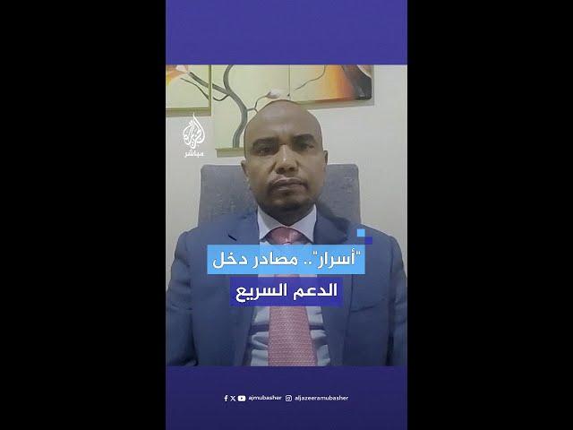 صدمة المستشار القانوني لقوات الدعم السريع السودانية من سؤال مذيع الجزيرة مباشر