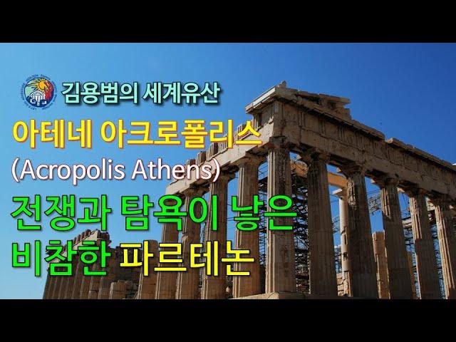 [김용범의 세계유산] 97. 그리스_아테네 아크로폴리스(Acropolis, Athens)     전쟁과 탐욕이 낳은 비참한 파르테논