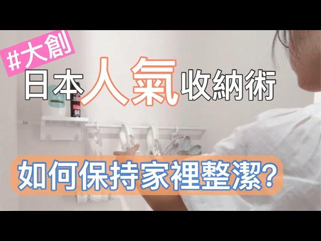 【一起收納】大創超火收納好物 | 巧用伸縮棒 / 文具收納好物 / 筆記本電腦收納