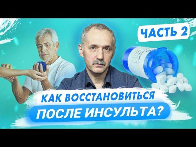 Реабилитация после инсульта. Принципы успешного восстановления / Доктор Виктор