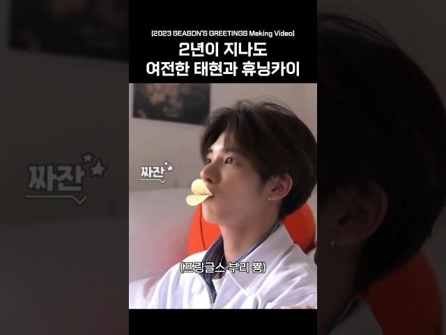 2년이 지나도 여전한 태현과 휴닝카이