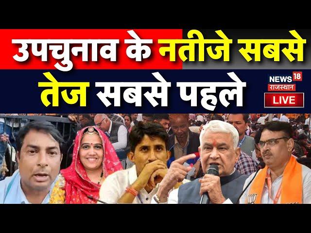 Rajasthan Byelection Result Update Live: उपचुनाव के नतीजे सबसे तेज सबसे पहले | BJP | Congress | RLP