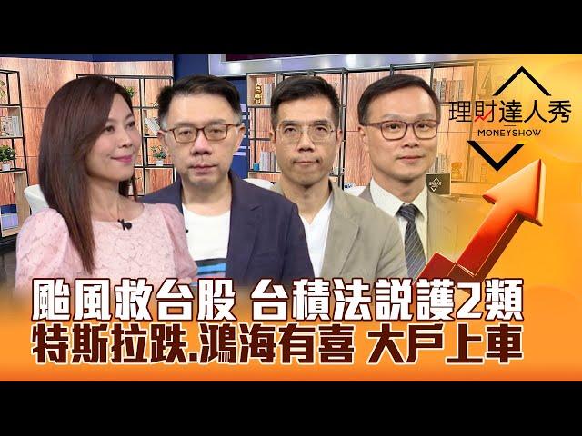 【理財達人秀】颱風救台股 決戰非農！台積電法說護設備.特化 鋼鐵續紅？特斯拉求生vs鴻海科技日 車用零組件.車用電子.整車選誰？｜李兆華、林信富、張林忠、陳唯泰2024.10.03