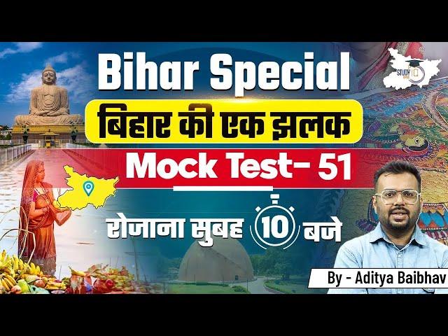 Bihar Special for BPSC 2025 | Bihar GK/GS | Mock Test 51 | By Aditya Sir | BPSC StudyIQ
