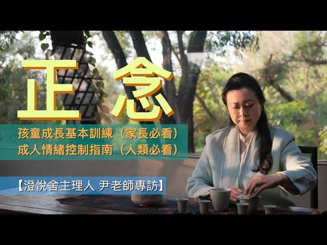 【正念 - 生命教育】（cc中文字幕） 正念練習｜親子關係｜情緒困擾｜減壓｜何謂好教育｜青春期｜成功的定義｜生命教育｜接納當下