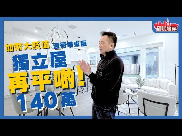 【獨家介紹】140余萬溫哥華東區獨立屋 平過townhouse 全新1436呎東區內街  3房3廁 唔洗share 巨廳 巨yard 【磚加 x 發展商: 獨家額外折扣】