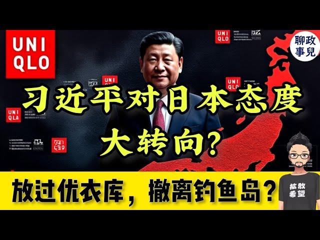 放过优衣库？单方面免签、撤离钓鱼岛？习近平为何对日本态度大逆转？中国人民付出了什么代价？