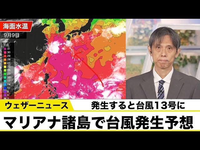 【熱帯低気圧情報】24時間以内に台風に発達する見込み／発生すると台風１３号に