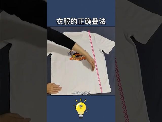 讓老婆自愧不如的8種衣服的正確疊法The correct way to stack 8 kinds of clothes #lifehacks #生活小妙招 #lifecoach #生活小技巧 #知识