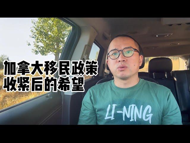 加拿大移民政策收紧后的希望