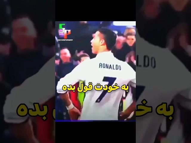 به خودت قول بده #فوتبال #رونالدو #انگیزشی #موفقیت #ronaldo #shorts