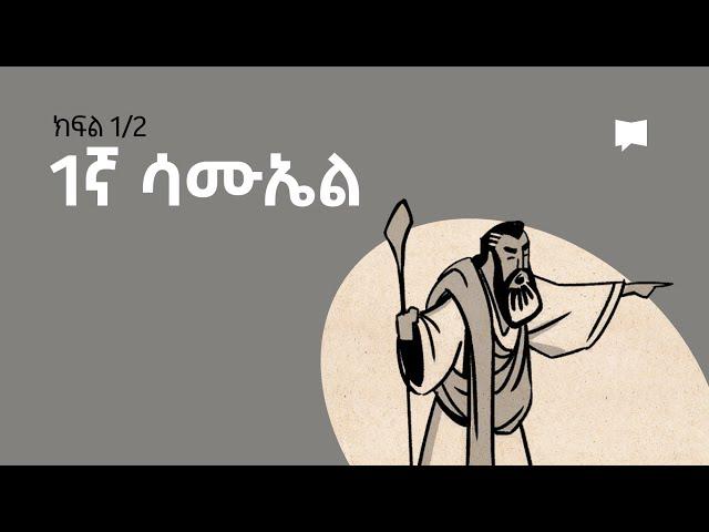 ዳሰሳ፡- 1ኛ ሳሙኤል  1 Samuel