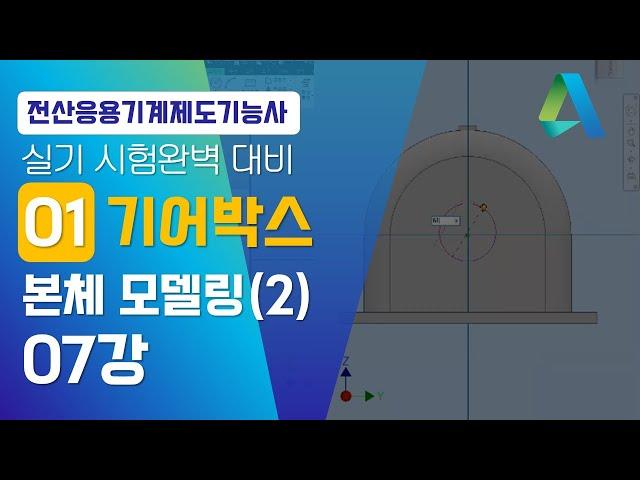 [전산응용기계제도기능사]-07강 기어박스 본체 모델링(2)