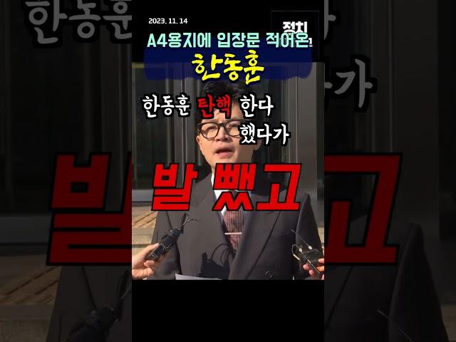 #한동훈 오늘은 써왔습니다!  "하루 한 명씩 탄핵 남발하는 #더불어민주당 "  #국민의힘#탄핵