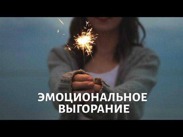 Эмоциональное выгорание: как определить? @doctorchannel