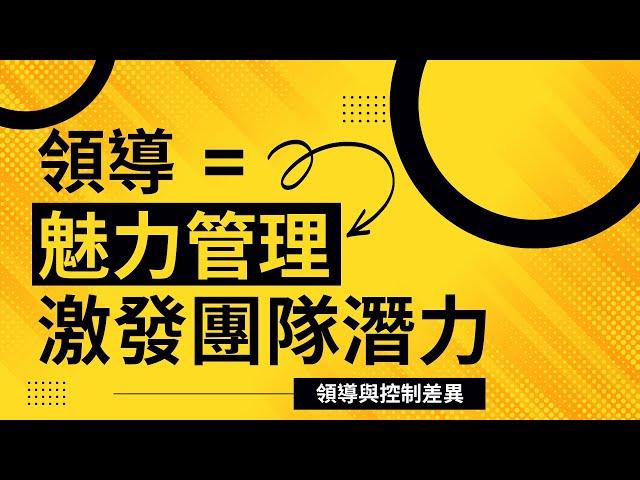 8分鐘提升領導力-魅力管理與激發團隊潛力 | #領導與控制的差異 #別把控制當領導 #團隊明星問題 #升級你的專案管理 #信賢經驗談