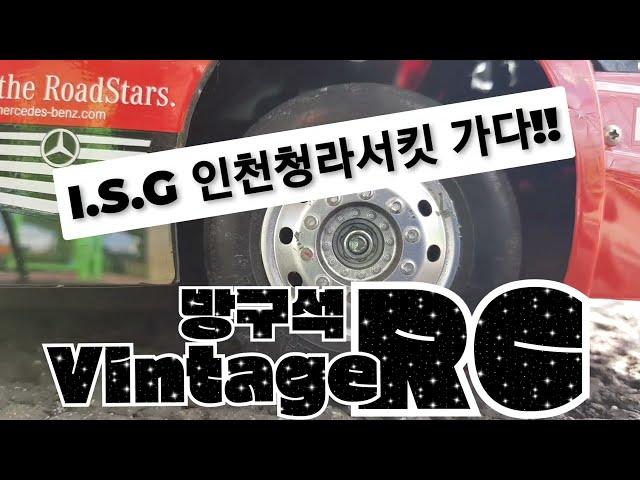 I.S.G 인천청라서킷 방문!! / 1:14 RC MB Race Truck Actros MP4  / 타미야알씨 / 타미야TT01E / TAMIYARC /