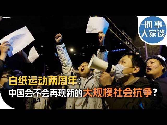 时事大家谈：白纸运动两周年：中国会不会再现新的大规模社会抗争？
