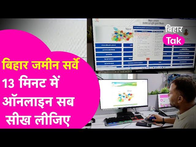 Bihar Land Survey: 15 मिनट से कम समय में Online सीख लीजिए सबकुछ, हर समस्या का है समाधान  | Bihar Tak