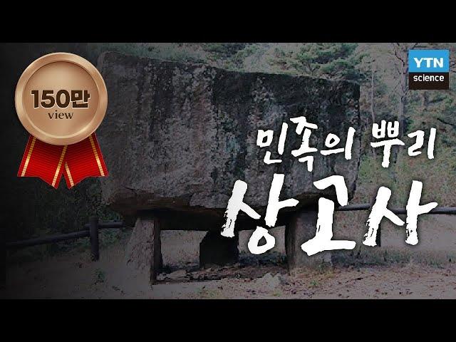 민족의 뿌리, 상고사를 말하다: 고조선과 고인돌 / YTN 사이언스