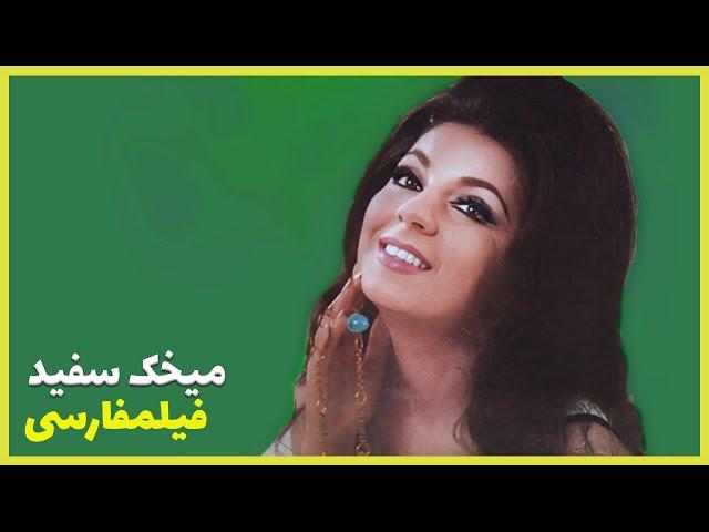  فیلم فارسی میخک سفید | فروزان | Filme Farsi Mikhake Sefid 