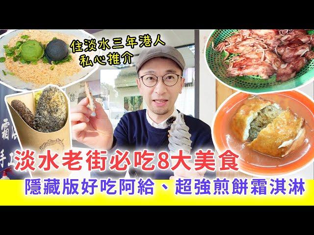 【移民台灣生活】淡水老街必吃8大美食，隱藏版好吃阿給、超強煎餅霜淇淋，住淡水3年港人私心推介（含少量合作）#淡水阿給 #淡水老街