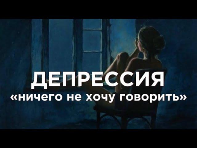 ДЕПРЕССИЯ "Не хочу ни с кем ничего обсуждать" #депрессия