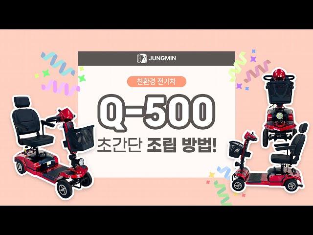 근거리 이동용 전동차 Q-500 / 초간단 조립 방법!