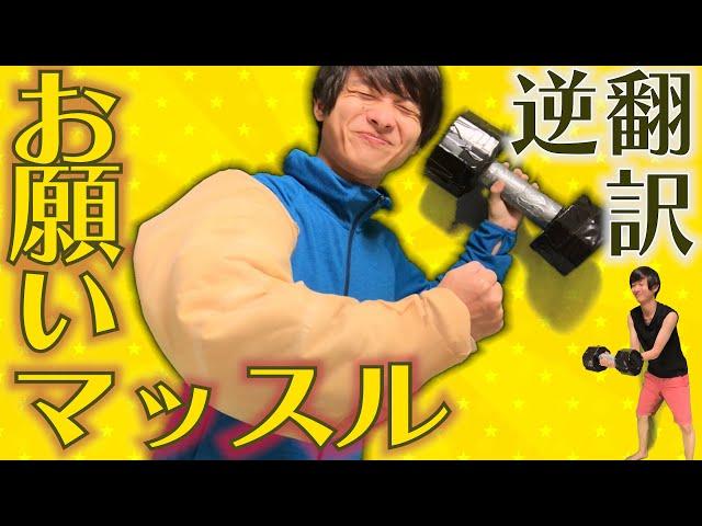 お願いマッスル逆翻訳したら全筋肉が消失した【ガムテ衣装で歌うMV】