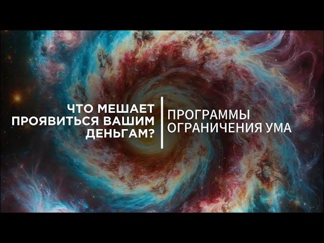 Что вам мешает проявить деньги? Программа нищеты.