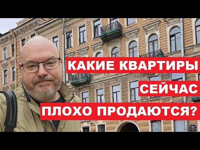 Какие квартиры сейчас плохо продаются?