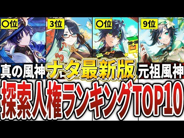 【原神】ナタがヤバい！最新版の探索人権キャラランキングTOP10