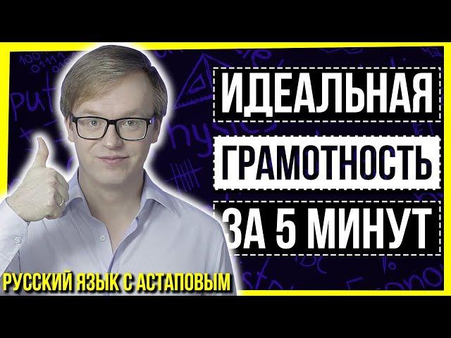 ИДЕАЛЬНАЯ ГРАМОТНОСТЬ ЗА 5 МИНУТ (КЛИКБЕЙТ) / РУССКИЙ ЯЗЫК С АСТАПОВЫМ / ЕГЭ ПО РУССКОМУ ЯЗЫКУ 2020