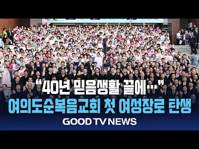 “40년 믿음생활 끝에…” 여의도순복음교회, 첫 여성장로 [GOODTV NEWS 20240909]