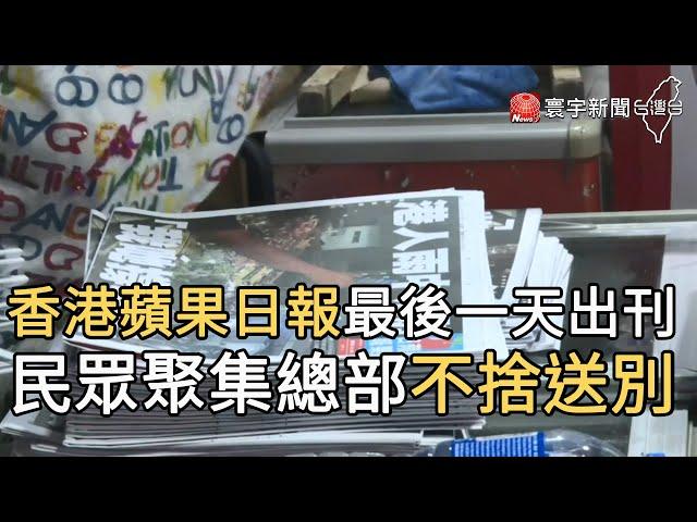 香港蘋果日報最後一天出刊 民眾聚集總部不捨送別@globalnewstw