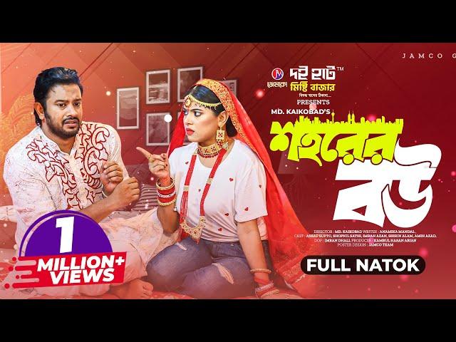 শহরের বউ | Shohorer Bou | Full Natok | Asraf Supto | Sathi | Kaikobad | Bangla New Natok 2023