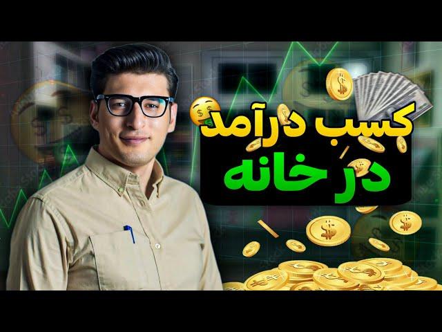 ‎كسب درآمد از منـزل Making Money from Home