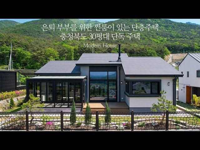 은퇴 부부를 위한 썬룸이 있는 단층주택 충청북도 30평대 단독 주택 - 더존하우징 Modern House