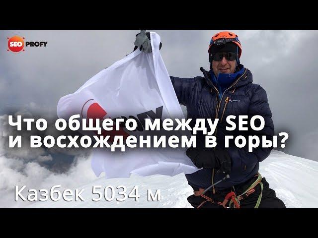 SEO и горы - спецвыпуск На Доске с Казбека