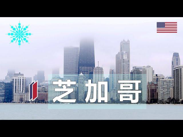 30  美国芝加哥的冬天有多冷? How Cold is Chicago's Winter? (超高清中文游记/1080p Travel Vlog)