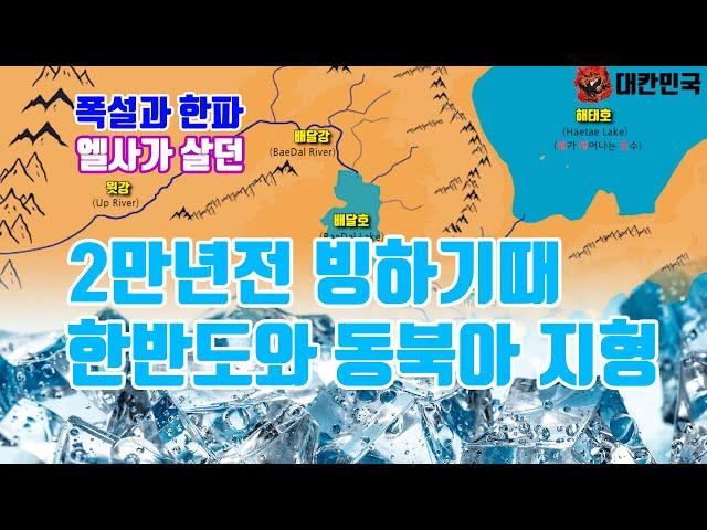 빙하기 한반도 지형 - 엘사가 살던 2만년전 빙하기, 한민족이 살았던 한반도는 어땠을까?