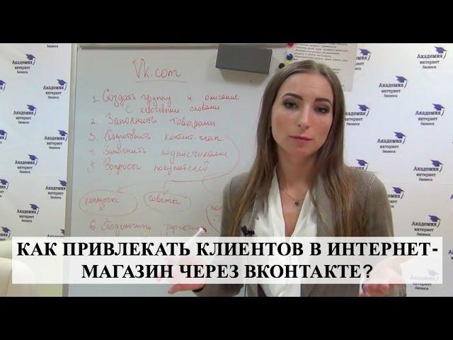 КАК ПРИВЛЕКАТЬ КЛИЕНТОВ в интернет-магазин через ВКонтакте?