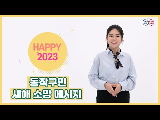 동작구민이 바라는 HAPPY 2023!