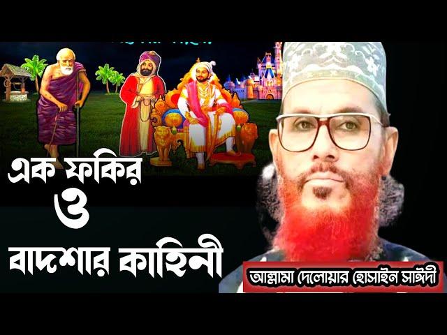 এক ফকির ও বাদশার কাহিনী/আল্লামা দেলোয়ার হোসাইন সাঈদী/Delowar hossain Saidi waz, bangla waz, mahfil