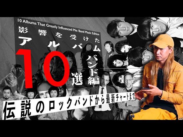 音楽家のぼくが影響を受けたアルバム10選: バンド編