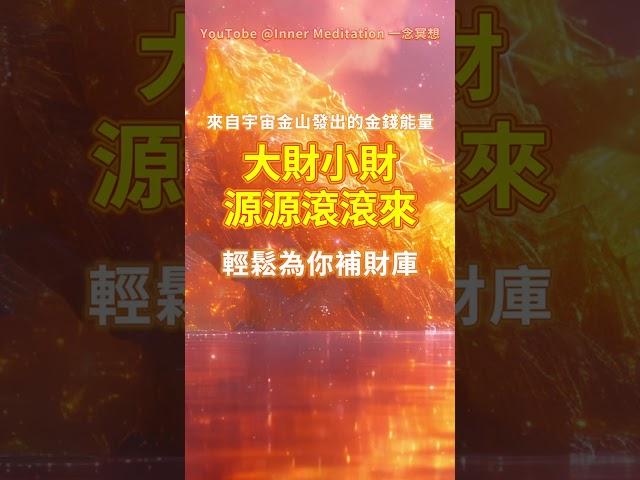 「歡迎試聽，進入頻道聆聽可獲取完整能量」 來自宇宙金山發出的金錢能量 只需聆聽 你將以奇蹟般的方式突破財務瓶頸 大財小財源源滾滾向你流來 輕鬆為你補財庫 財運大開 吸引力法則音樂 能量音樂