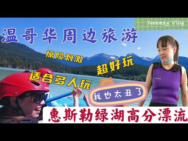 温哥华周边旅游 惠斯勒水上漂流高分攻略｜Whistler rafting walk tour